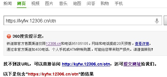 360安全衛士誤傷12306新版網站,八戒又調皮了