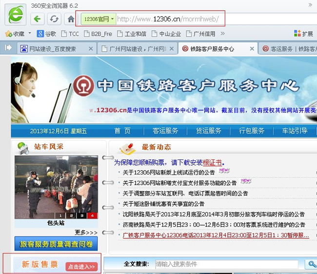360安全衛士誤傷12306新版網站,八戒又調皮了