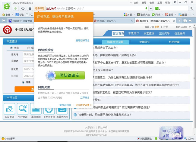 360安全衛士誤傷12306新版網站,八戒又調皮了