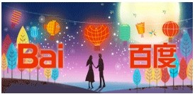百度情人節