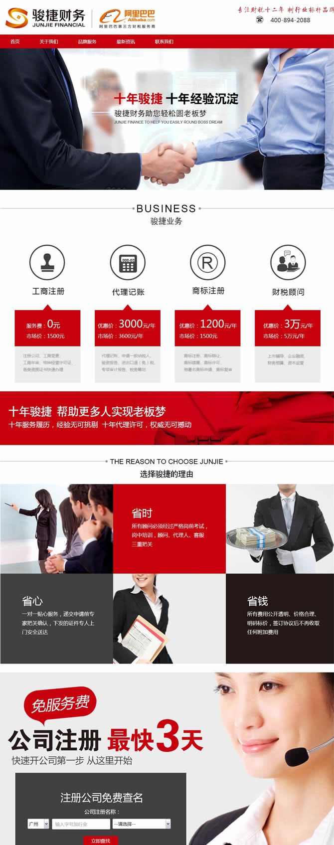 廣州駿捷財務代理有限公司